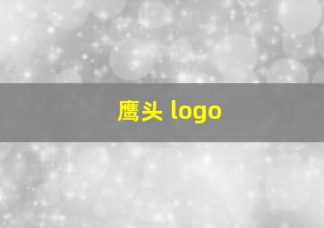 鹰头 logo